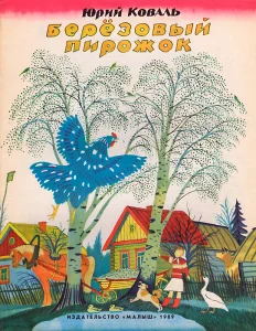 Березовый пирожок