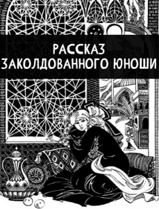 Рассказ заколдованного юноши
