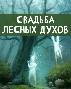Свадьба лесных духов