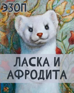 Ласка и Афродита