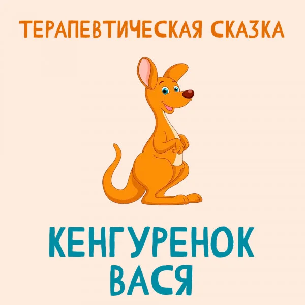 Кенгуренок Вася