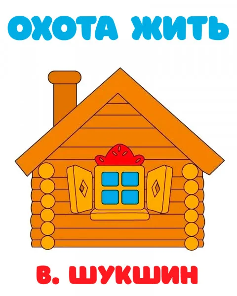 Охота жить