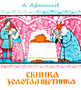 Свинка золотая щетинка, утка золотые перышки, золоторогий олень и золотогривый конь