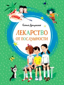 Лекарство от послушности