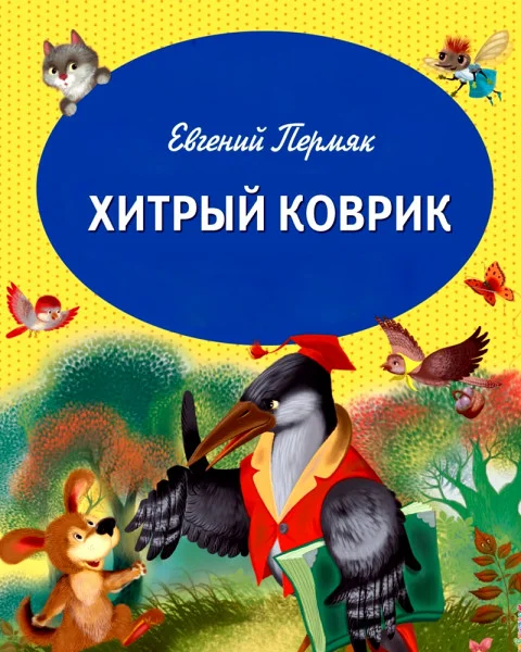 Хитрый коврик