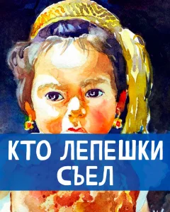 Кто лепешки съел