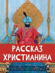 Рассказ христианина