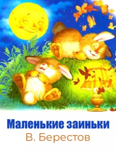 Маленькие заиньки