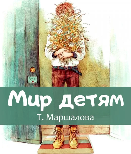 Мир детям