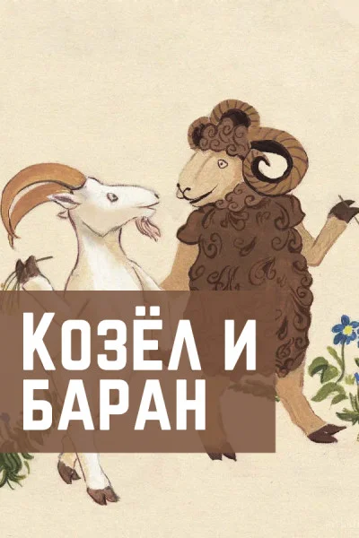 Козел и баран