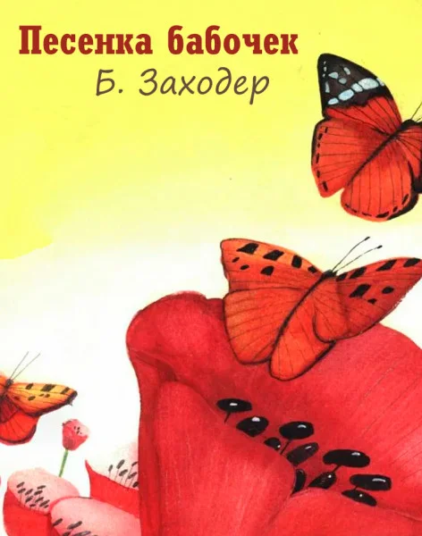 Песенка бабочек