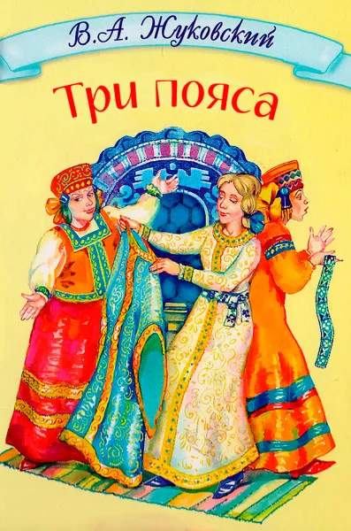 Три пояса