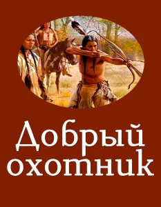 Добрый охотник