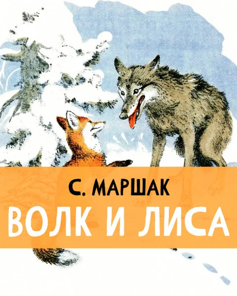 Волк и лиса