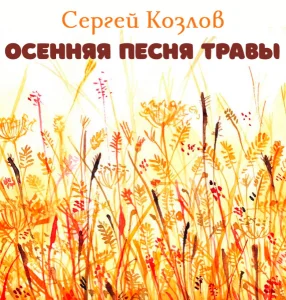 Осенняя песня травы