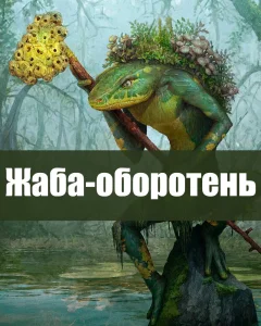Жаба-оборотень