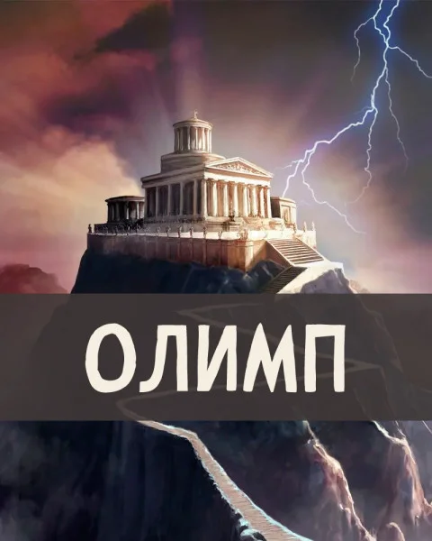 Олимп