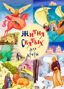 Жития святых для детей