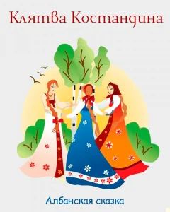 Клятва Костандина