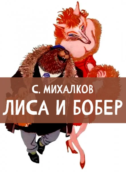 Лиса и Бобер