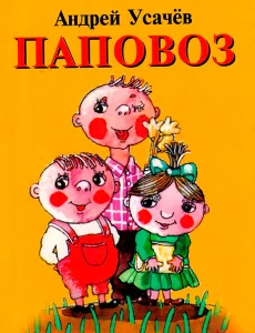 Паповоз