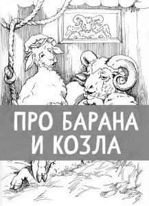 Про барана и козла