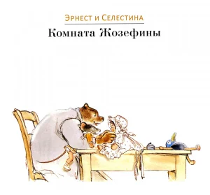 Комната Жозефины