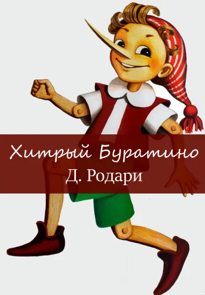 Хитрый Буратино