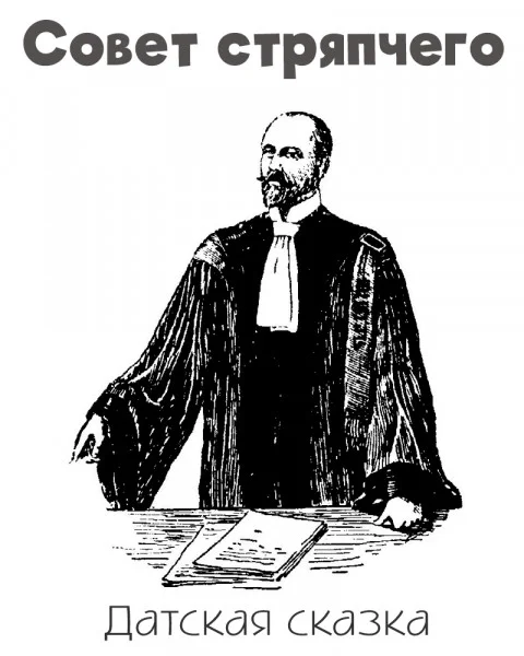 Совет стряпчего