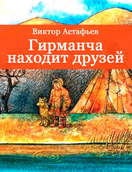 Гирманча находит друзей