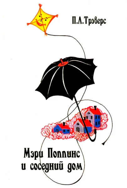 Мэри Поппинс и соседний дом
