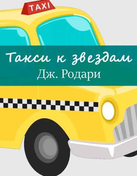 Такси к звездам