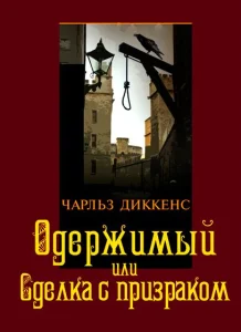 Одержимый, или Сделка с призраком