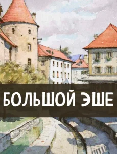 Большой Эше