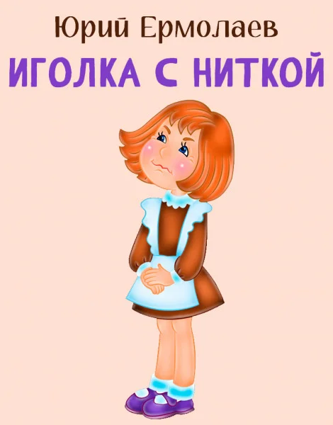 Ошиблась... (Иголка с ниткой)