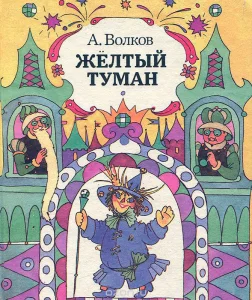 Жёлтый туман