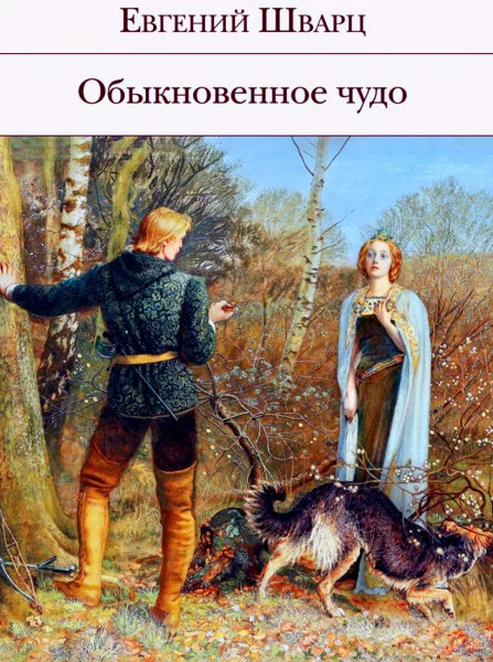 Обыкновенное чудо