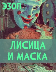 Лисица и маска