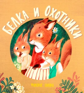 Белка и охотники