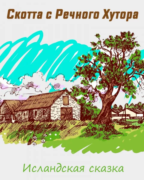 Скотта с Речного Хутора