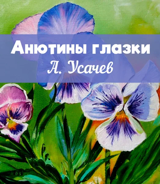 Анютины глазки