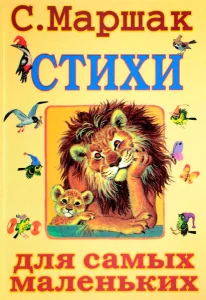 Стихи для самых маленьких