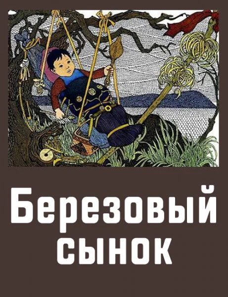 Березовый сынок