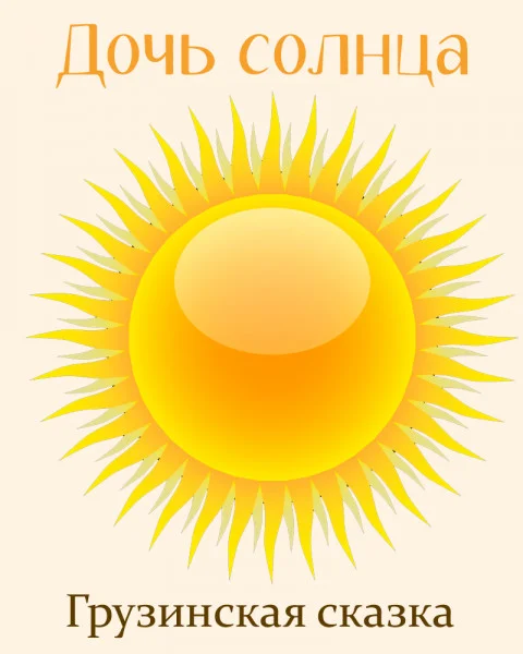 Дочь солнца