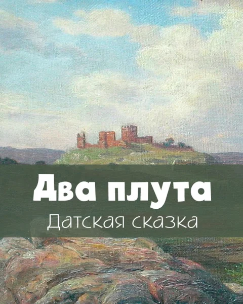 Два плута
