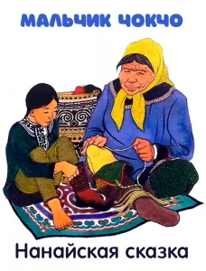 Мальчик Чокчо