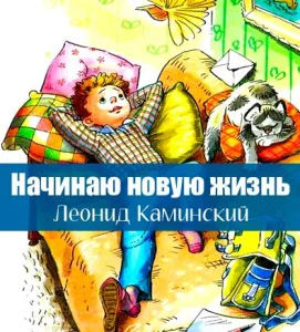 Начинаю новую жизнь