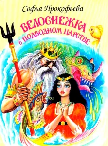 Белоснежка в подводном царстве