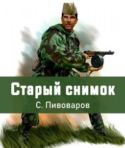 Старый снимок