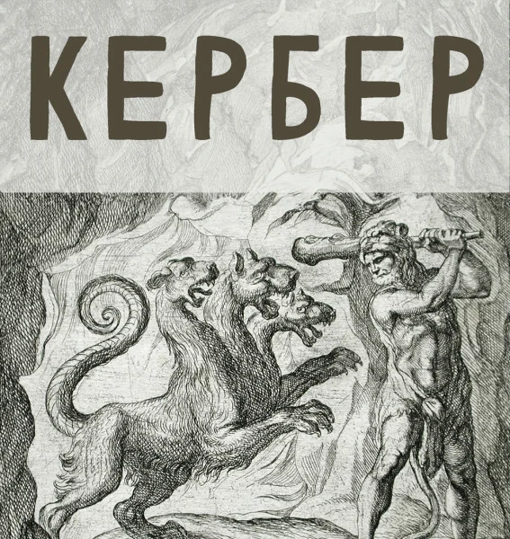 Кербер (Одиннадцатый подвиг)